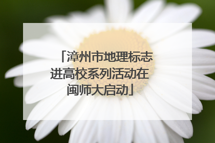 漳州市地理标志进高校系列活动在闽师大启动