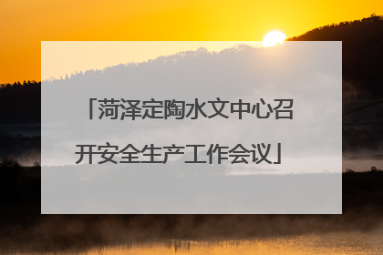 菏泽定陶水文中心召开安全生产工作会议