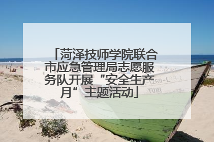菏泽技师学院联合市应急管理局志愿服务队开展“安全生产月”主题活动
