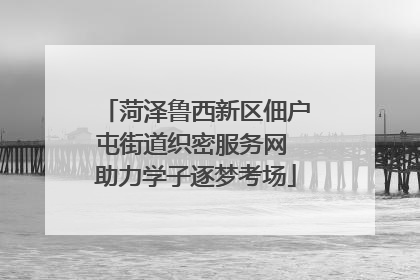 菏泽鲁西新区佃户屯街道织密服务网 助力学子逐梦考场
