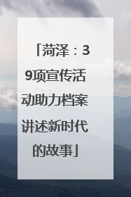 菏泽：39项宣传活动助力档案讲述新时代的故事