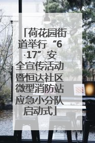 荷花园街道举行“6·17”安全宣传活动暨恒达社区微型消防站应急小分队启动式