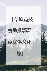 草原竞技赛助推鄂温克民俗文化热