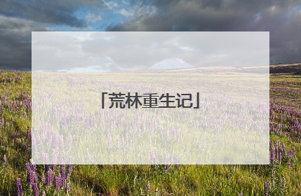 荒林重生记