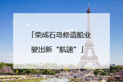 荣成石岛修造船业驶出新“航速”