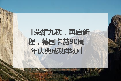 荣耀九秩，再启新程，德国卡赫90周年庆典成功举办