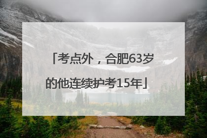 考点外，合肥63岁的他连续护考15年