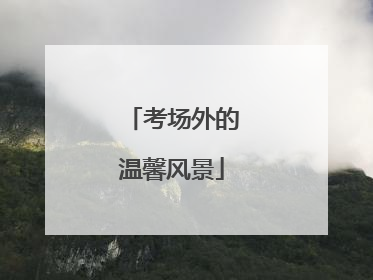 考场外的温馨风景