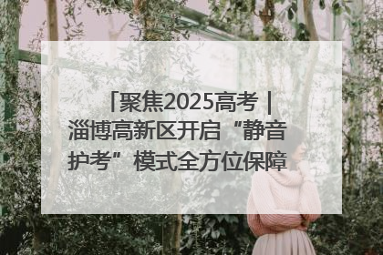 聚焦2025高考｜淄博高新区开启“静音护考”模式全方位保障高考环境整洁