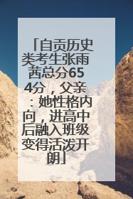 自贡历史类考生张雨茜总分654分，父亲：她性格内向，进高中后融入班级变得活泼开朗