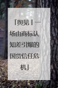 舆见丨一场由商标认知差引爆的国货信任危机