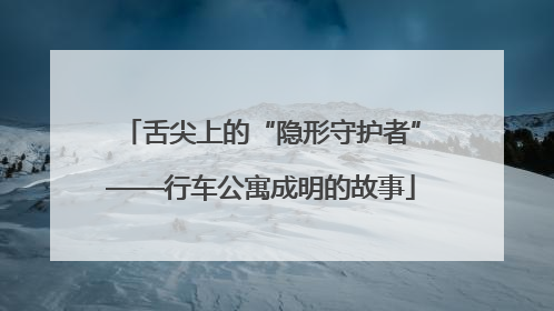 舌尖上的“隐形守护者”——行车公寓成明的故事