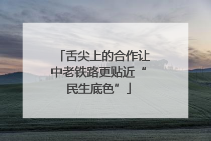 舌尖上的合作让中老铁路更贴近“民生底色”