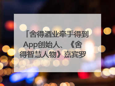 舍得酒业牵手得到App创始人、《舍得智慧人物》嘉宾罗振宇对话高考学子，创新IP营销赋能升学宴市场