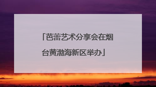 芭蕾艺术分享会在烟台黄渤海新区举办