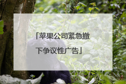 苹果公司紧急撤下争议性广告