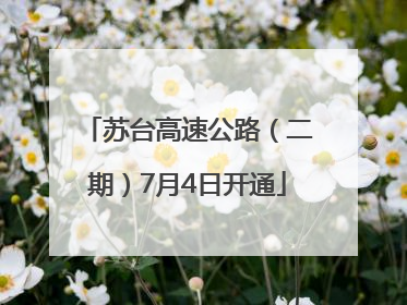 苏台高速公路（二期）7月4日开通