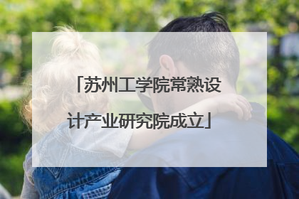 苏州工学院常熟设计产业研究院成立