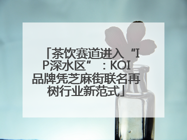 茶饮赛道进入“IP深水区”：KOI品牌凭芝麻街联名再树行业新范式