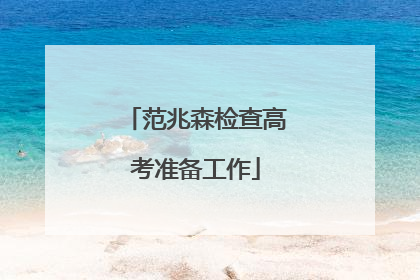 范兆森检查高考准备工作