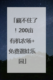 藏不住了！200亩有机农场+免费遛娃乐园