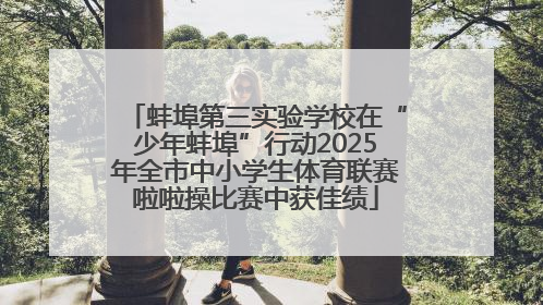 蚌埠第三实验学校在“少年蚌埠”行动2025年全市中小学生体育联赛啦啦操比赛中获佳绩