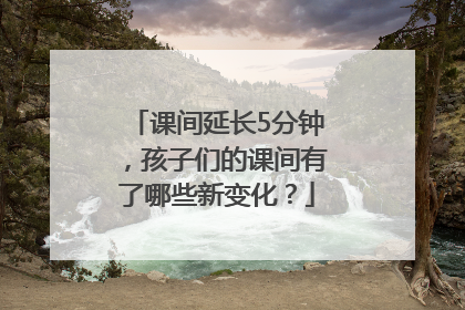 课间延长5分钟，孩子们的课间有了哪些新变化？
