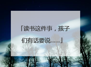 读书这件事，孩子们有话要说……