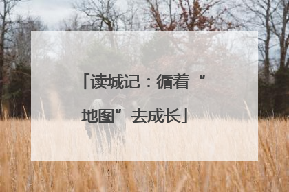 读城记：循着“地图”去成长