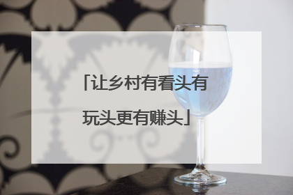 让乡村有看头有玩头更有赚头