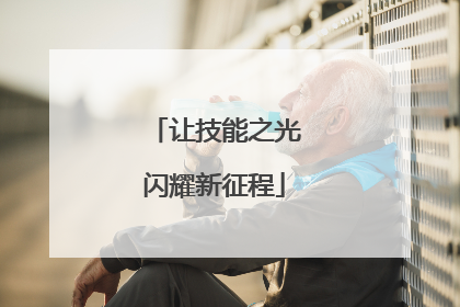 让技能之光闪耀新征程
