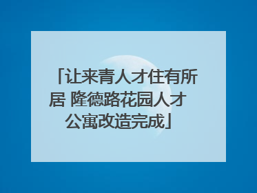 让来青人才住有所居 隆德路花园人才公寓改造完成