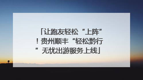 让跑友轻松“上阵”！贵州顺丰“轻松黔行”无忧出游服务上线
