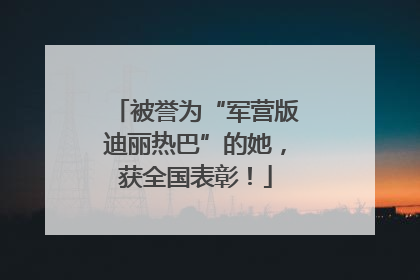 被誉为“军营版迪丽热巴”的她，获全国表彰！