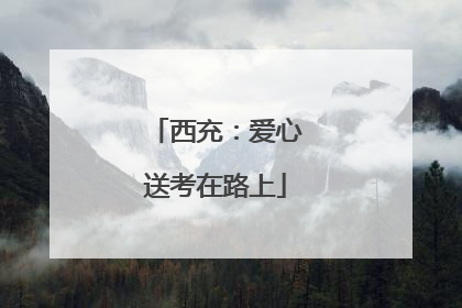 西充：爱心送考在路上