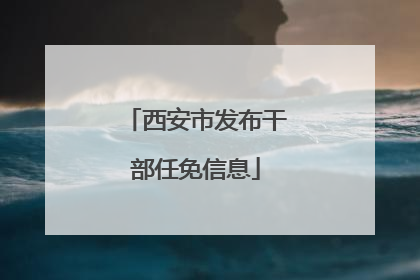 西安市发布干部任免信息