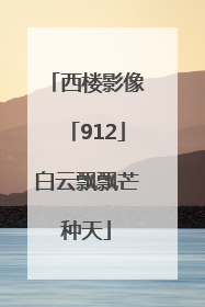 西楼影像「912」白云飘飘芒种天