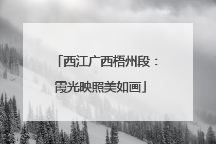 西江广西梧州段：霞光映照美如画