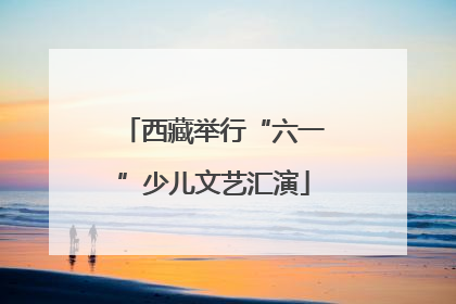 西藏举行“六一”少儿文艺汇演
