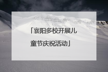 襄阳多校开展儿童节庆祝活动