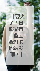 要火了！日照又有一些宝藏打卡地被发现！