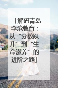 解码青岛李沧教育：从“分数跃升”到“生命滋养”的进阶之路