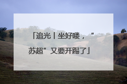 追光丨坐好喽，“苏超”又要开踢了