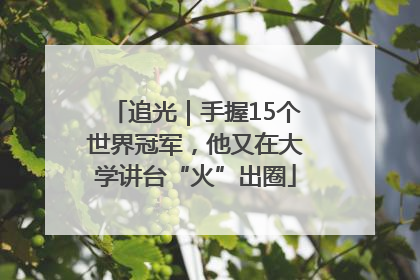 追光｜手握15个世界冠军，他又在大学讲台“火”出圈