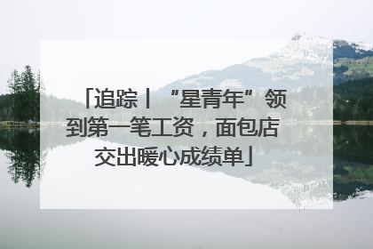 追踪丨“星青年”领到第一笔工资，面包店交出暖心成绩单