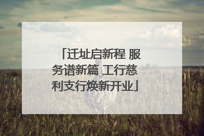 迁址启新程 服务谱新篇 工行慈利支行焕新开业