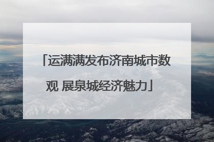 运满满发布济南城市数观 展泉城经济魅力