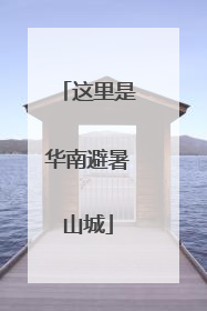 这里是华南避暑山城