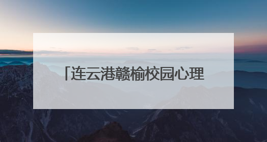 连云港赣榆校园心理剧全省大赛绽光彩