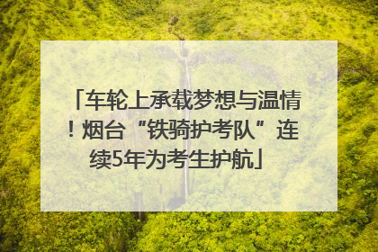 车轮上承载梦想与温情！烟台“铁骑护考队”连续5年为考生护航